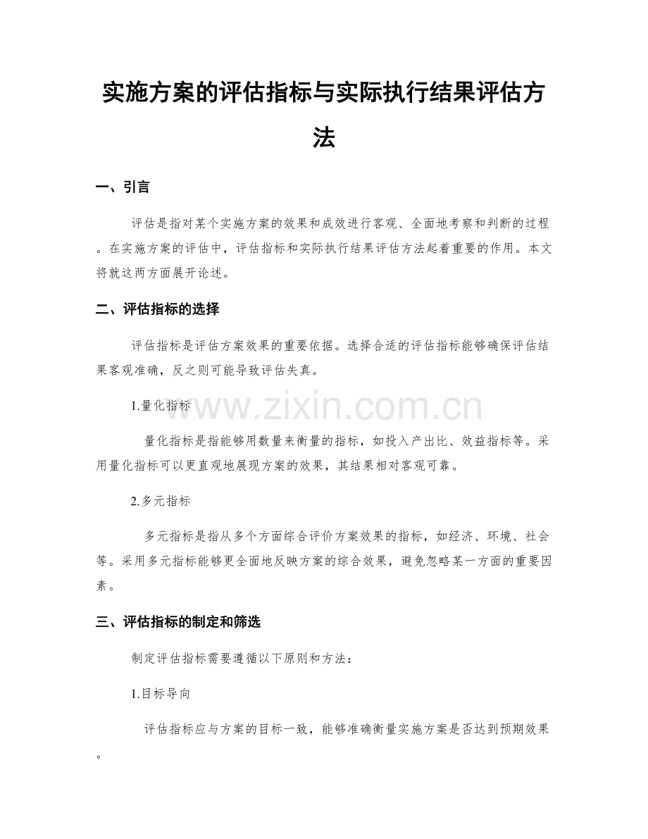 实施方案的评估指标与实际执行结果评估方法.docx_第1页