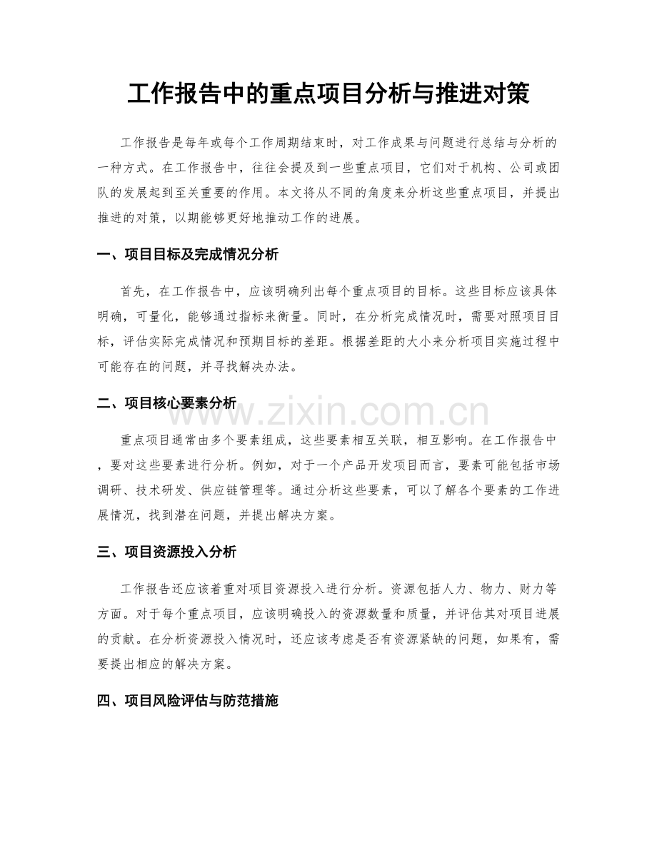 工作报告中的重点项目分析与推进对策.docx_第1页