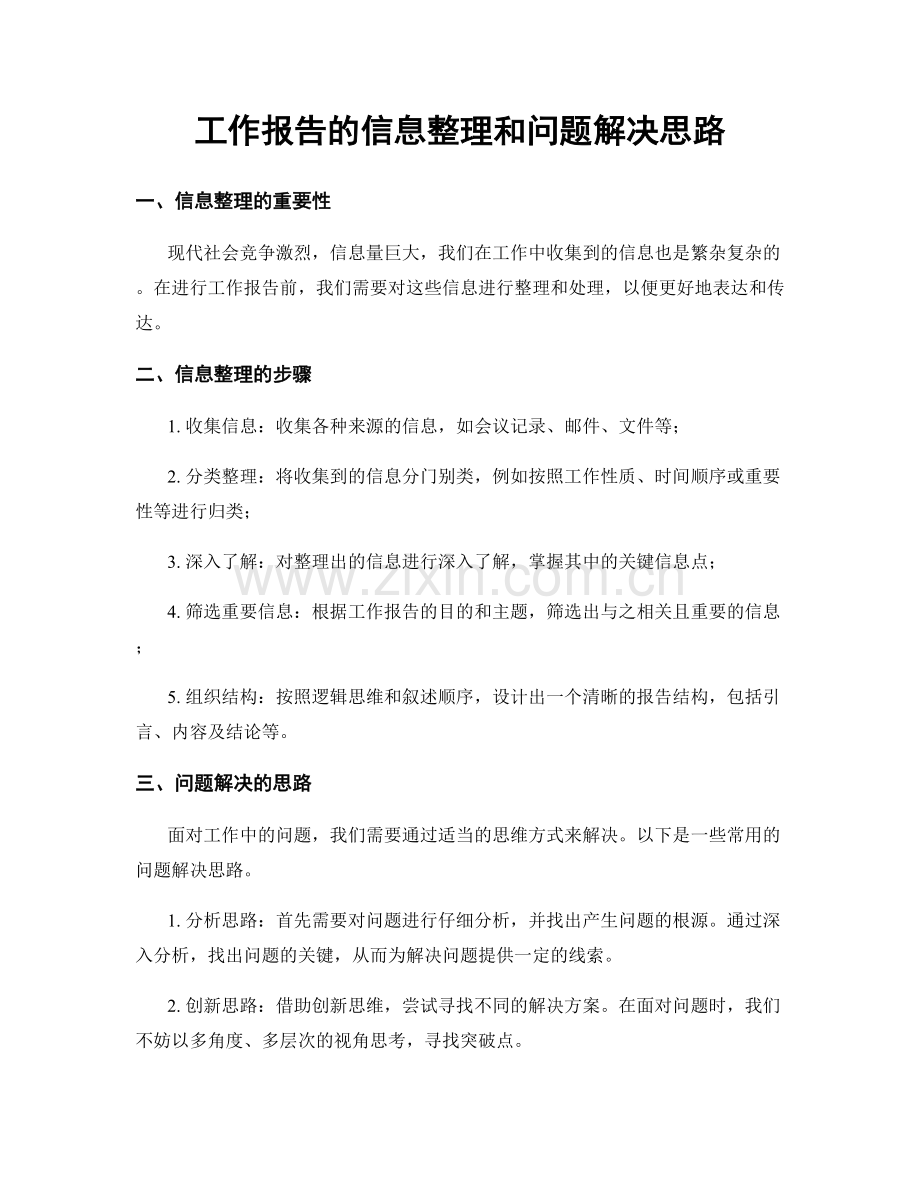 工作报告的信息整理和问题解决思路.docx_第1页