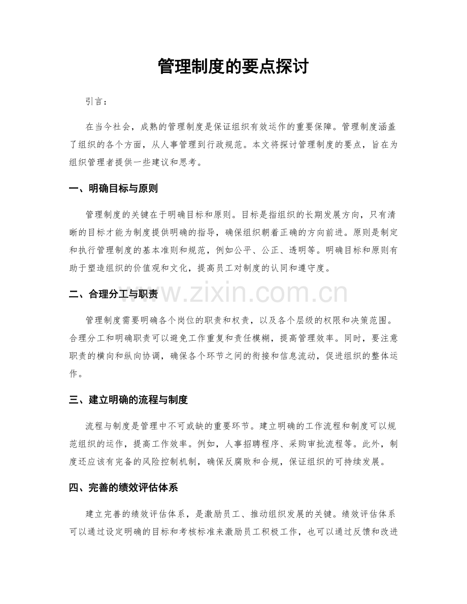 管理制度的要点探讨.docx_第1页