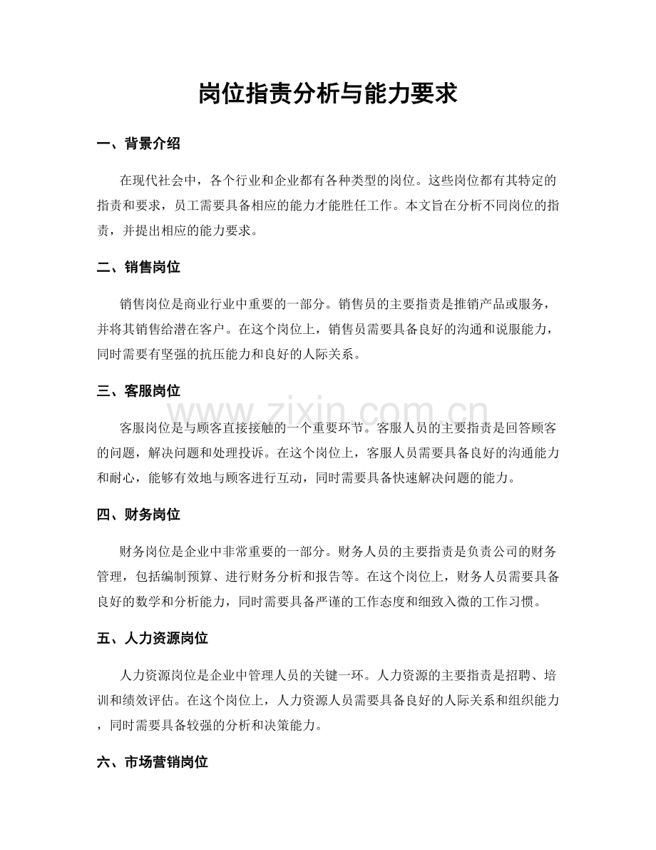 岗位指责分析与能力要求.docx_第1页