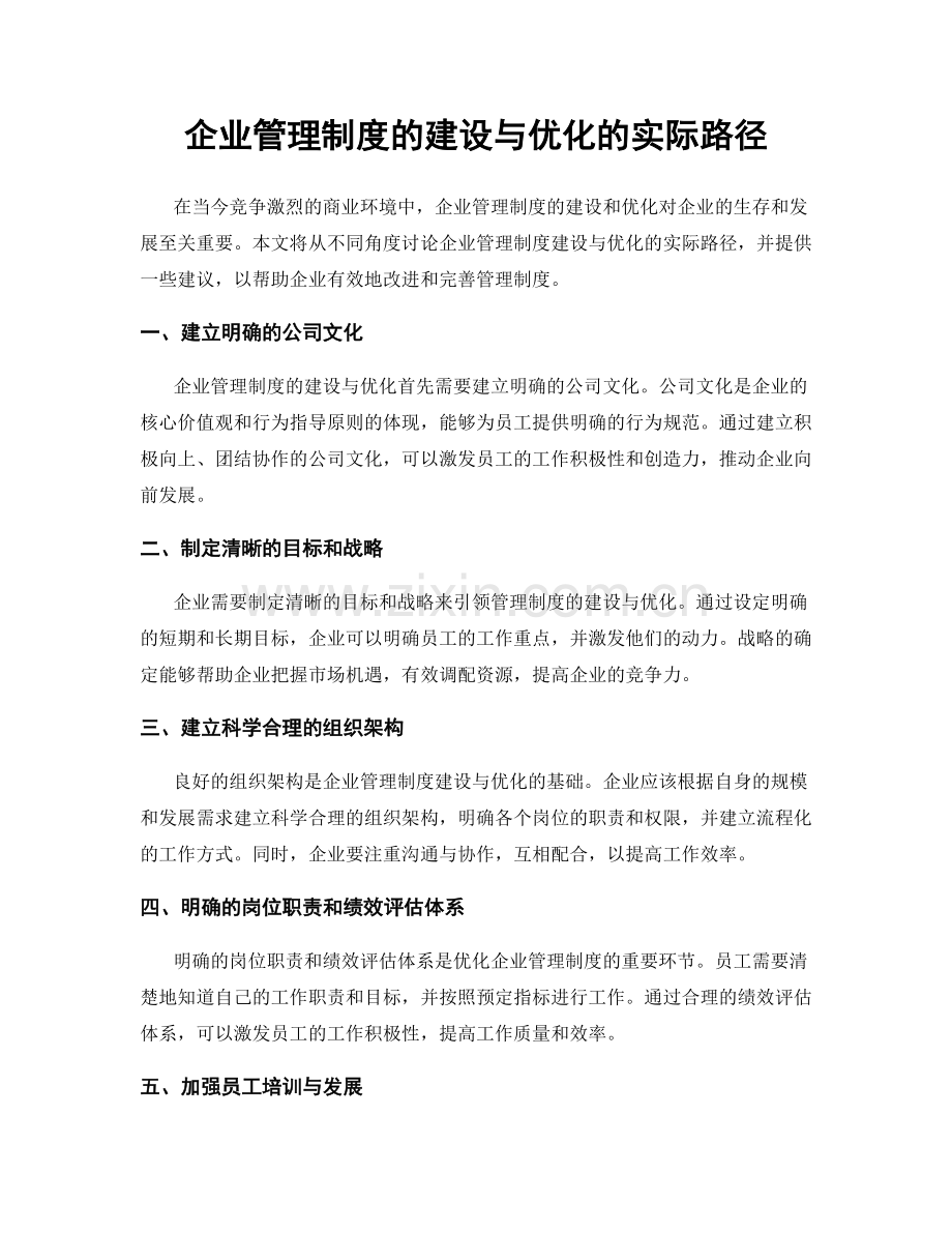 企业管理制度的建设与优化的实际路径.docx_第1页