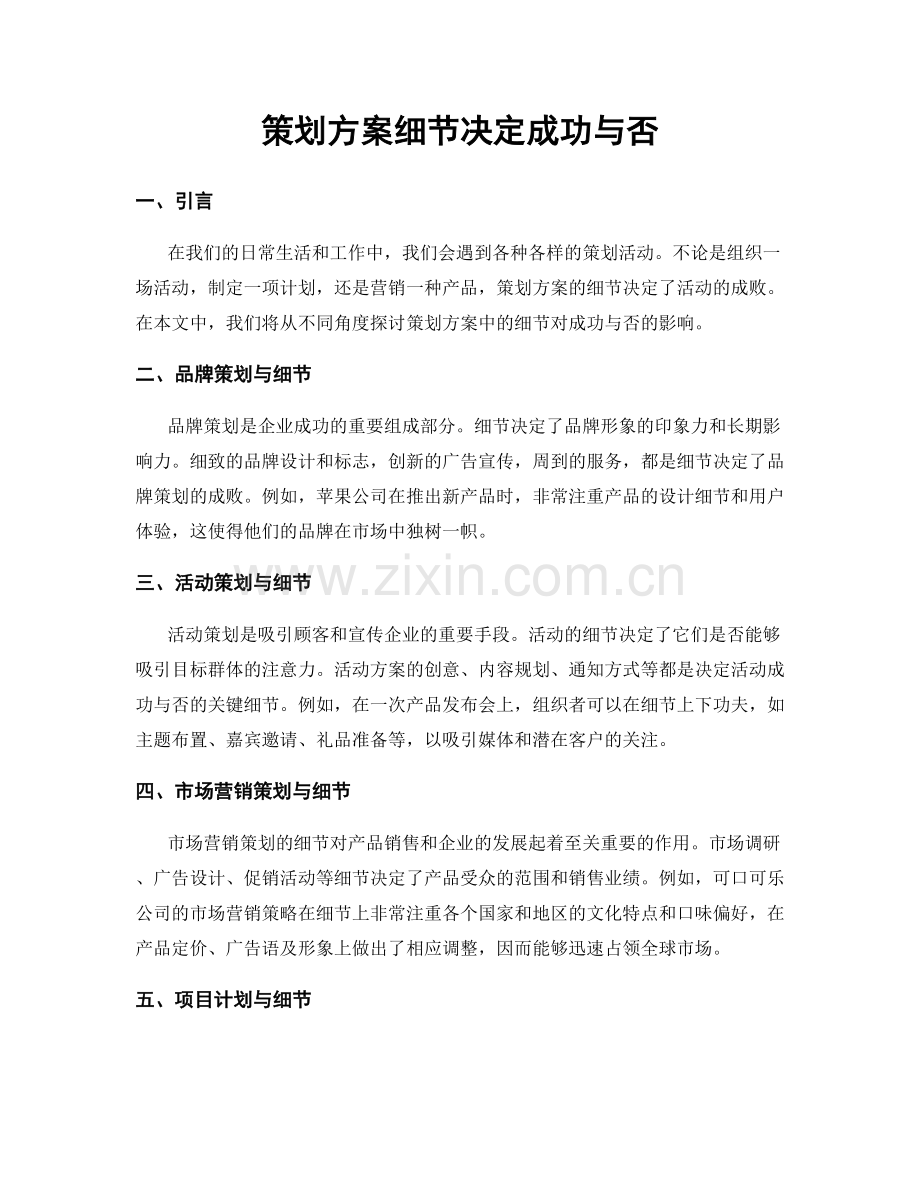 策划方案细节决定成功与否.docx_第1页