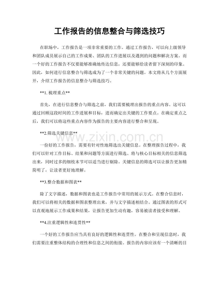 工作报告的信息整合与筛选技巧.docx_第1页