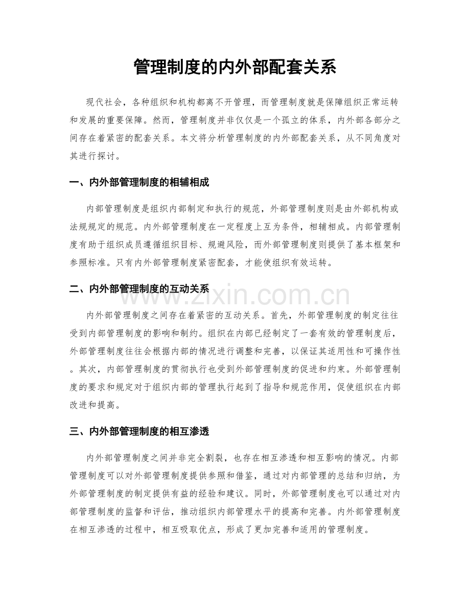 管理制度的内外部配套关系.docx_第1页