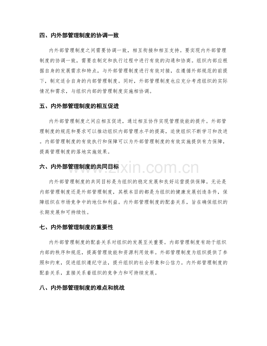 管理制度的内外部配套关系.docx_第2页