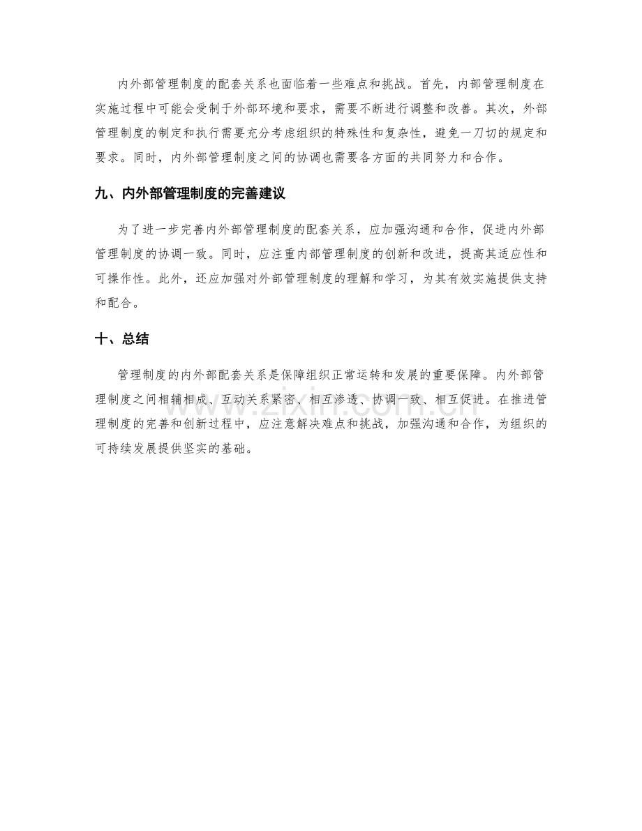 管理制度的内外部配套关系.docx_第3页