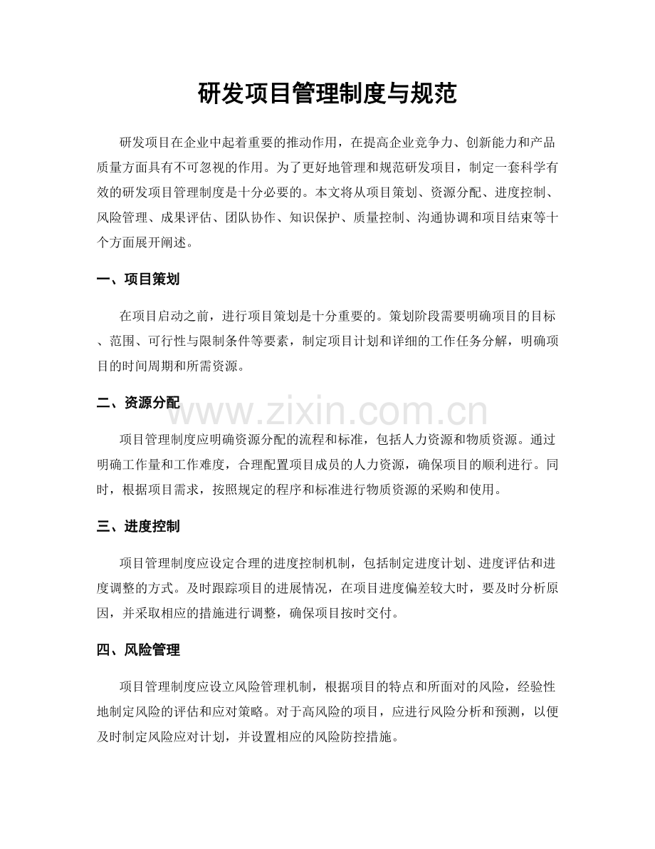 研发项目管理制度与规范.docx_第1页