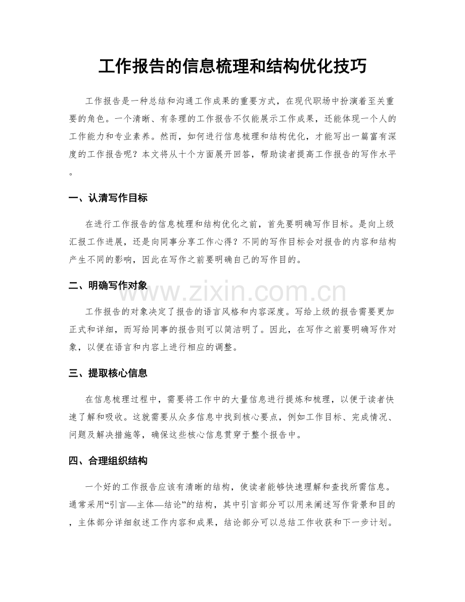 工作报告的信息梳理和结构优化技巧.docx_第1页