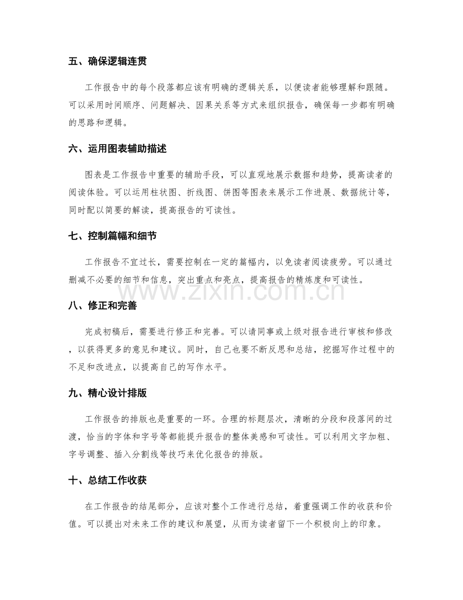 工作报告的信息梳理和结构优化技巧.docx_第2页