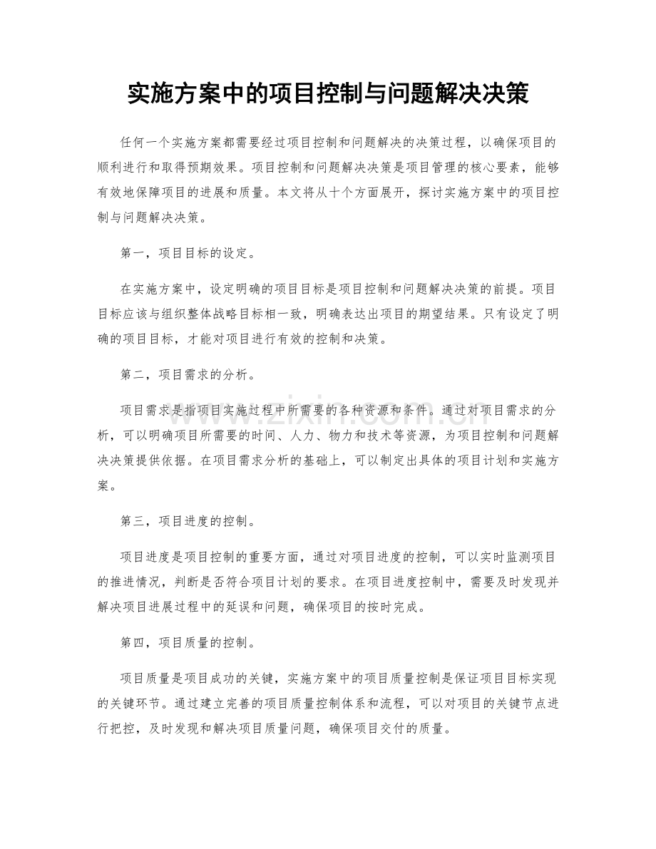 实施方案中的项目控制与问题解决决策.docx_第1页