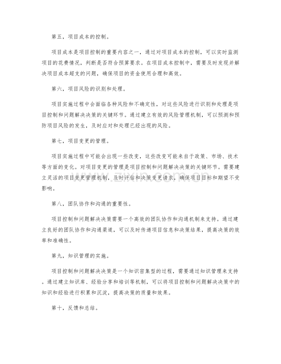 实施方案中的项目控制与问题解决决策.docx_第2页