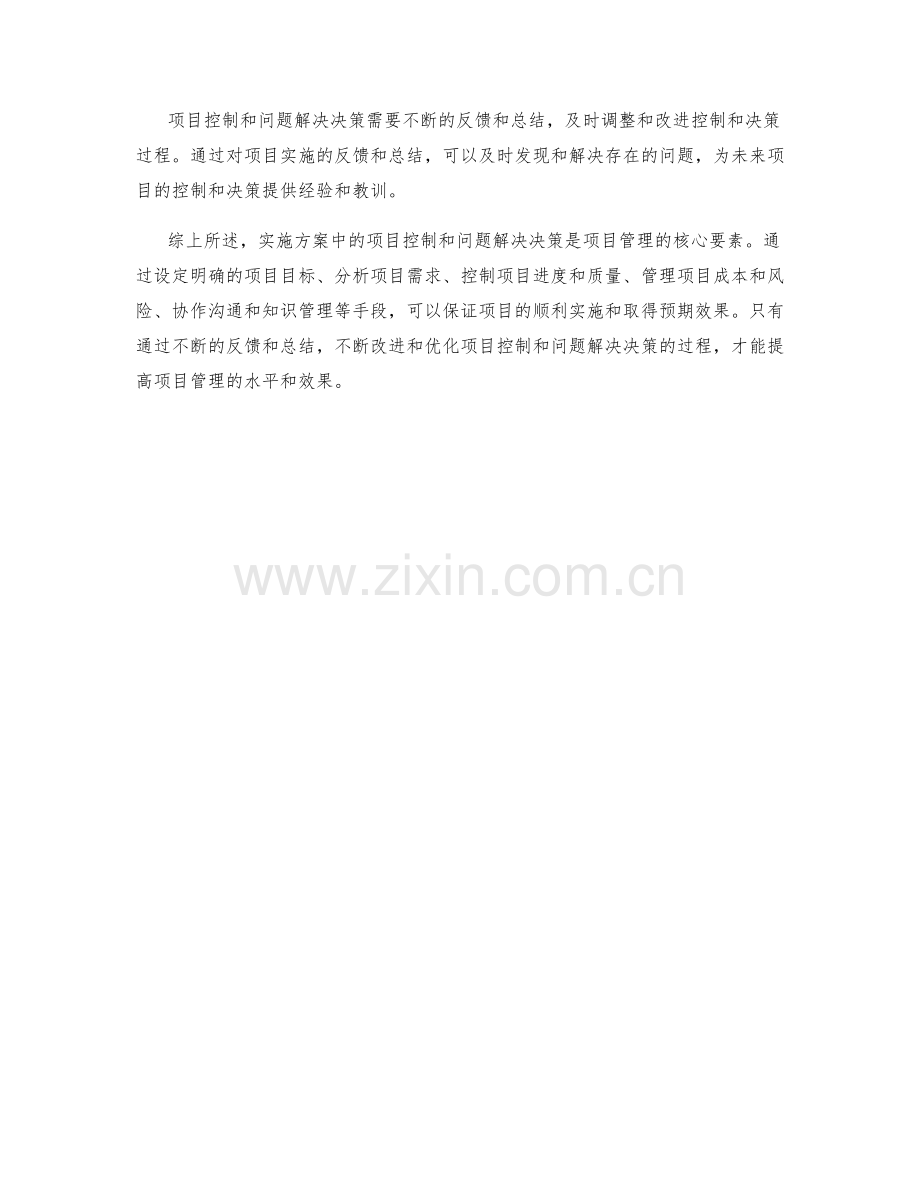 实施方案中的项目控制与问题解决决策.docx_第3页