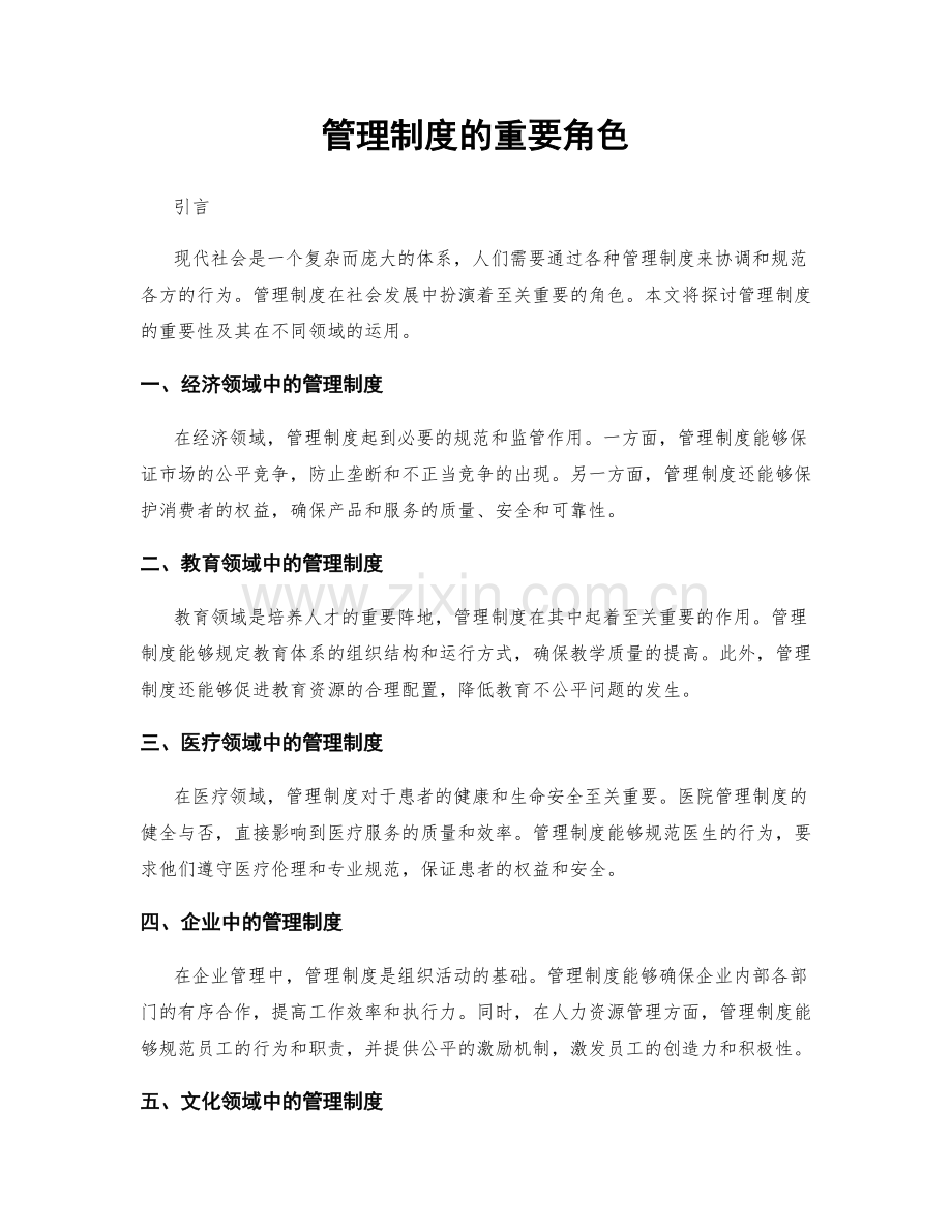 管理制度的重要角色.docx_第1页