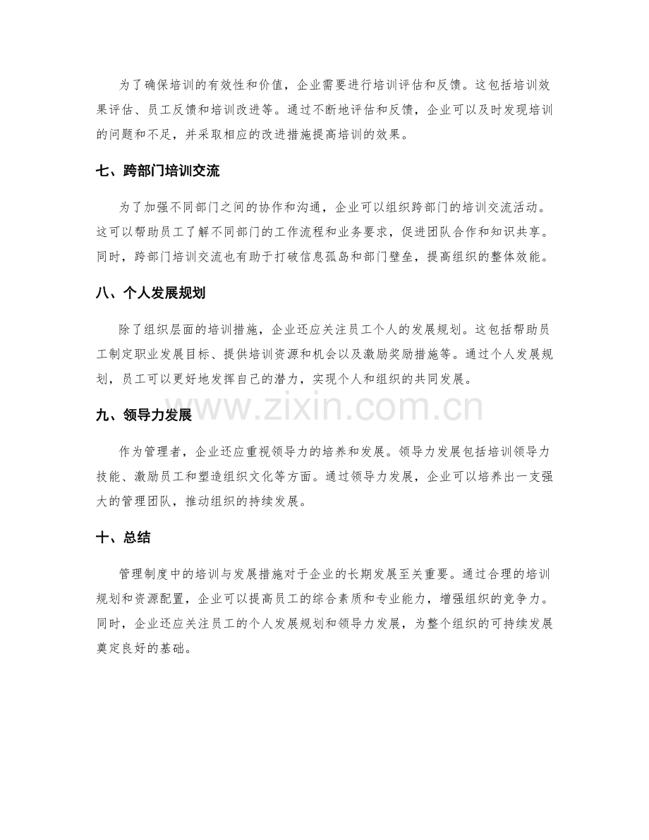 管理制度中的培训与发展措施.docx_第2页