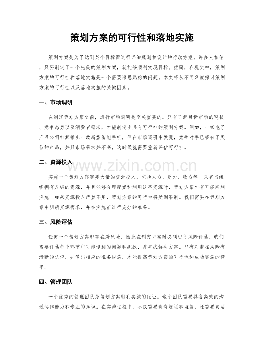 策划方案的可行性和落地实施.docx_第1页