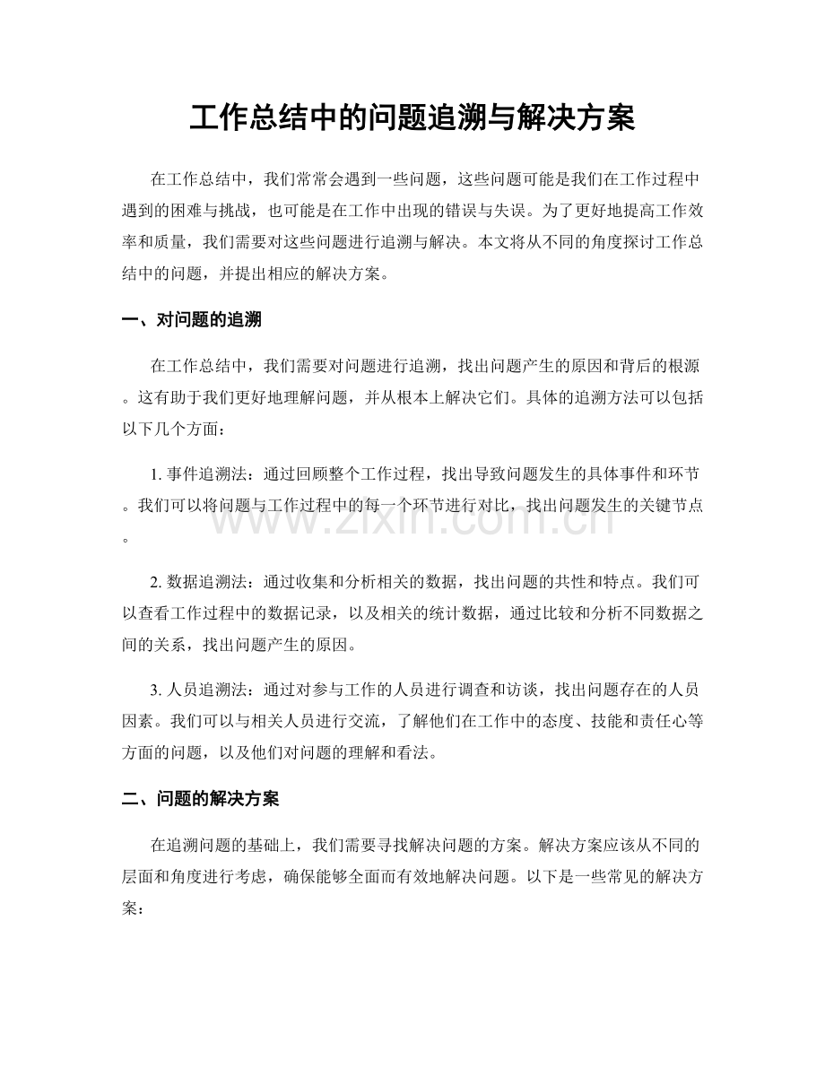 工作总结中的问题追溯与解决方案.docx_第1页