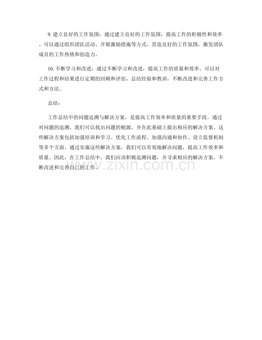 工作总结中的问题追溯与解决方案.docx_第3页