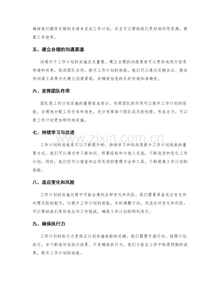 提升工作计划的效能要素.docx_第2页