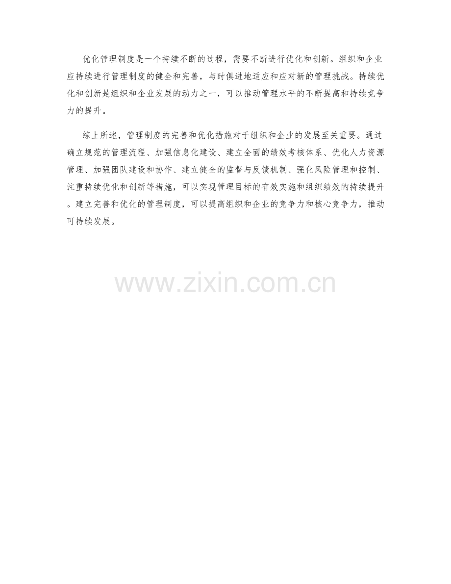 管理制度的完善和优化措施.docx_第3页