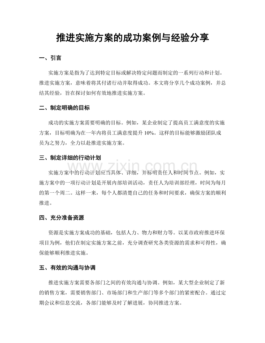 推进实施方案的成功案例与经验分享.docx_第1页