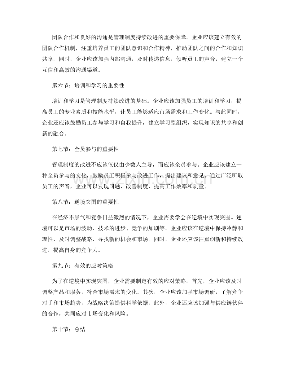 管理制度的持续改进与逆境突围实践.docx_第2页