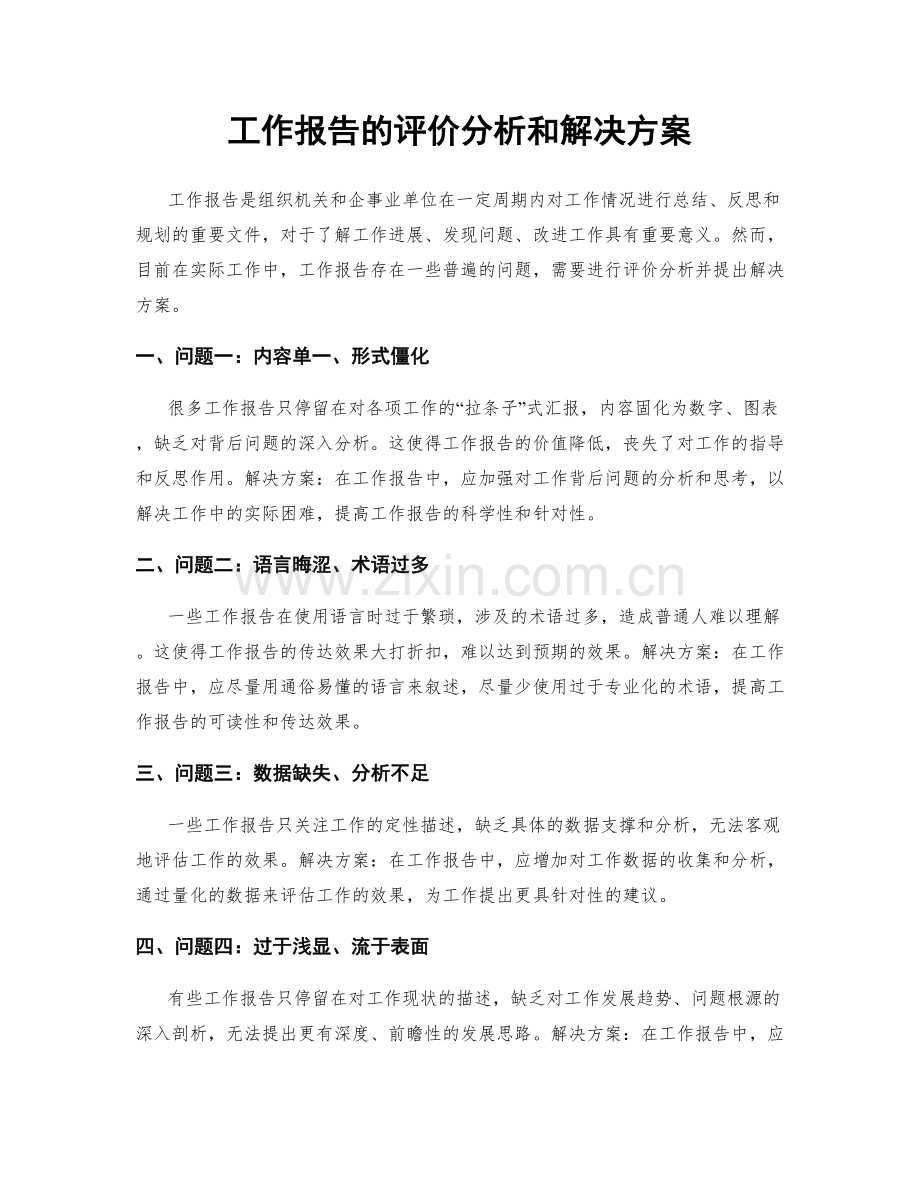 工作报告的评价分析和解决方案.docx_第1页