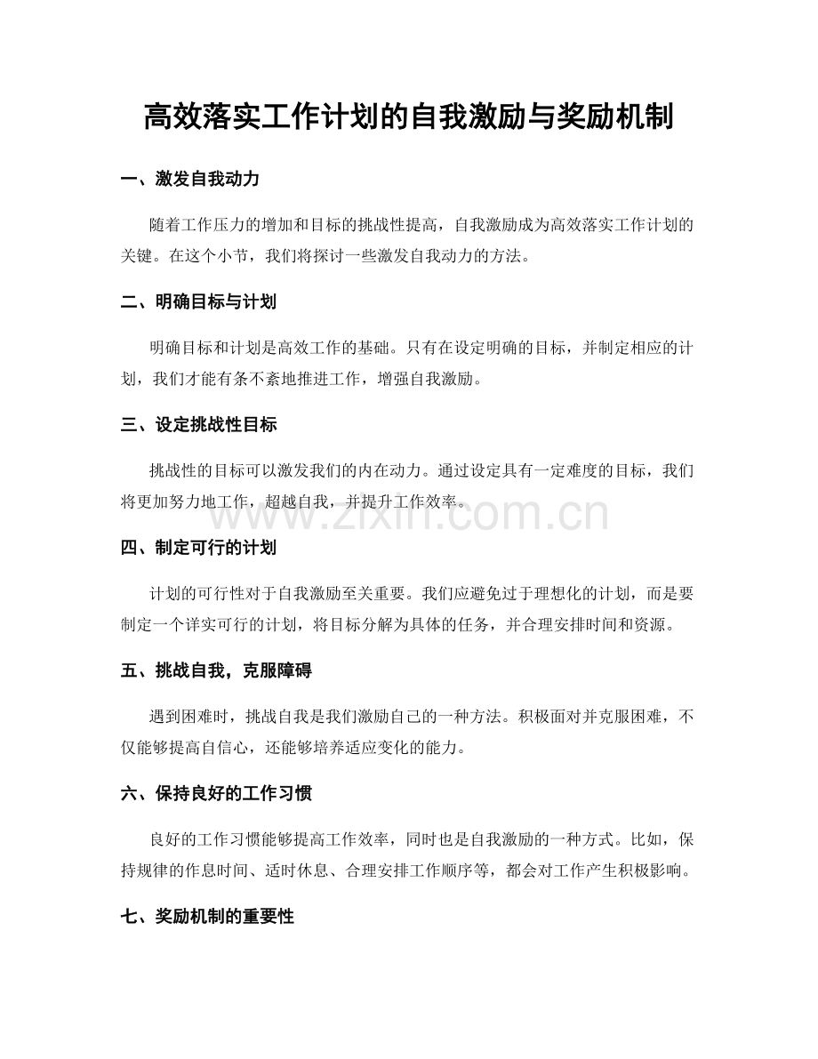 高效落实工作计划的自我激励与奖励机制.docx_第1页