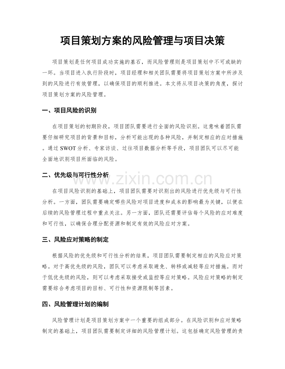 项目策划方案的风险管理与项目决策.docx_第1页