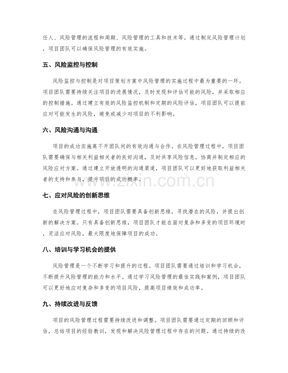 项目策划方案的风险管理与项目决策.docx_第2页