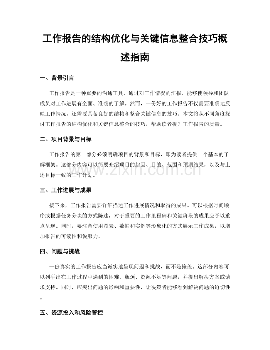 工作报告的结构优化与关键信息整合技巧概述指南.docx_第1页