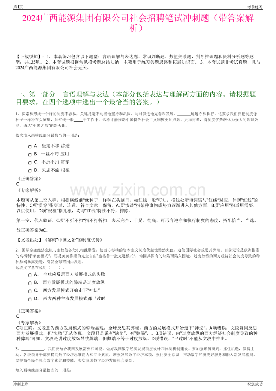 2024广西能源集团有限公司社会招聘笔试冲刺题（带答案解析）.pdf_第1页