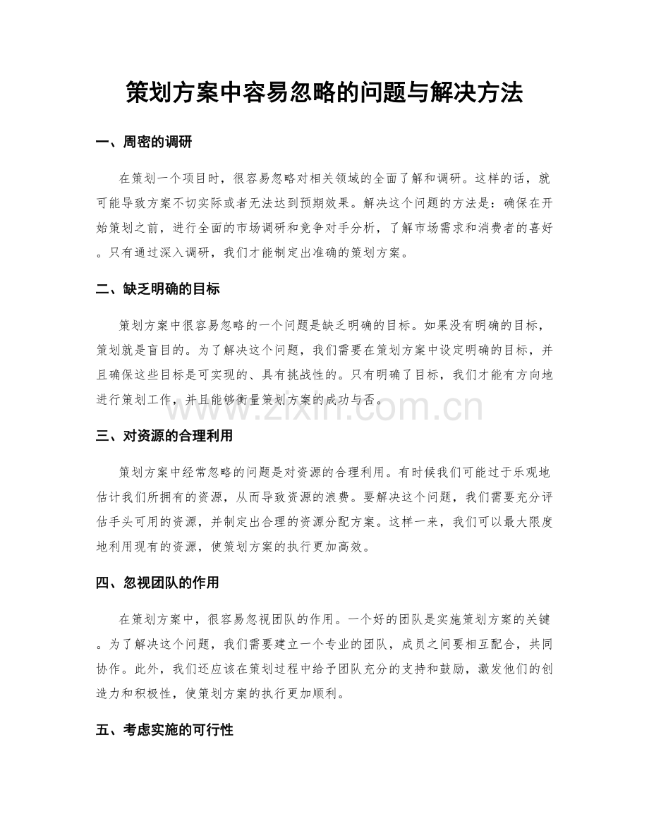 策划方案中容易忽略的问题与解决方法.docx_第1页