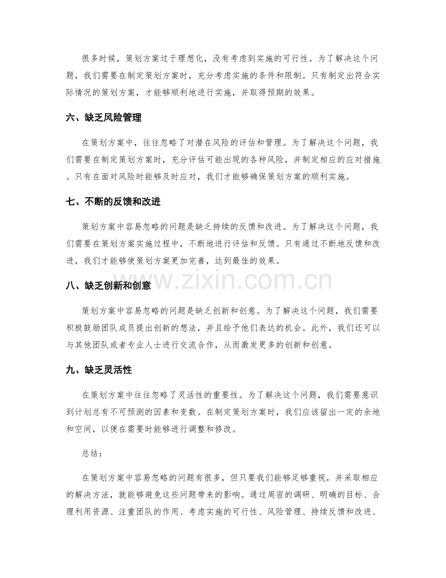 策划方案中容易忽略的问题与解决方法.docx_第2页