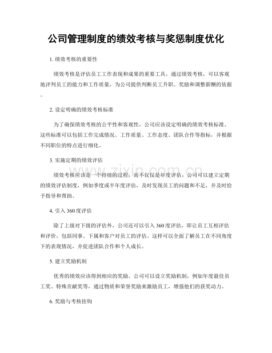 公司管理制度的绩效考核与奖惩制度优化.docx_第1页