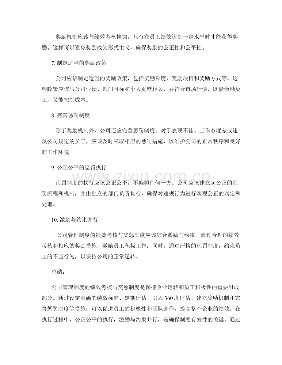 公司管理制度的绩效考核与奖惩制度优化.docx_第2页