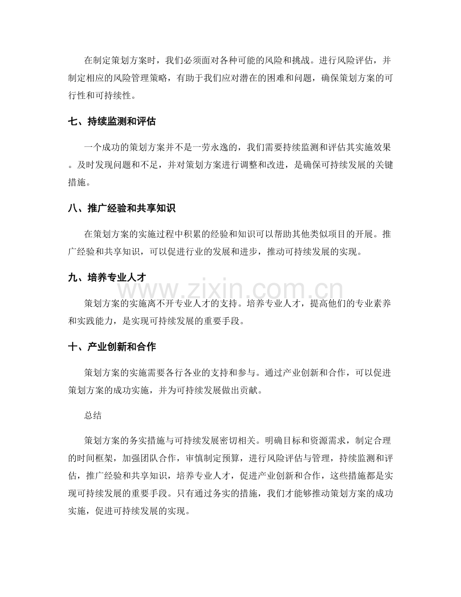 策划方案的务实措施与可持续发展.docx_第2页