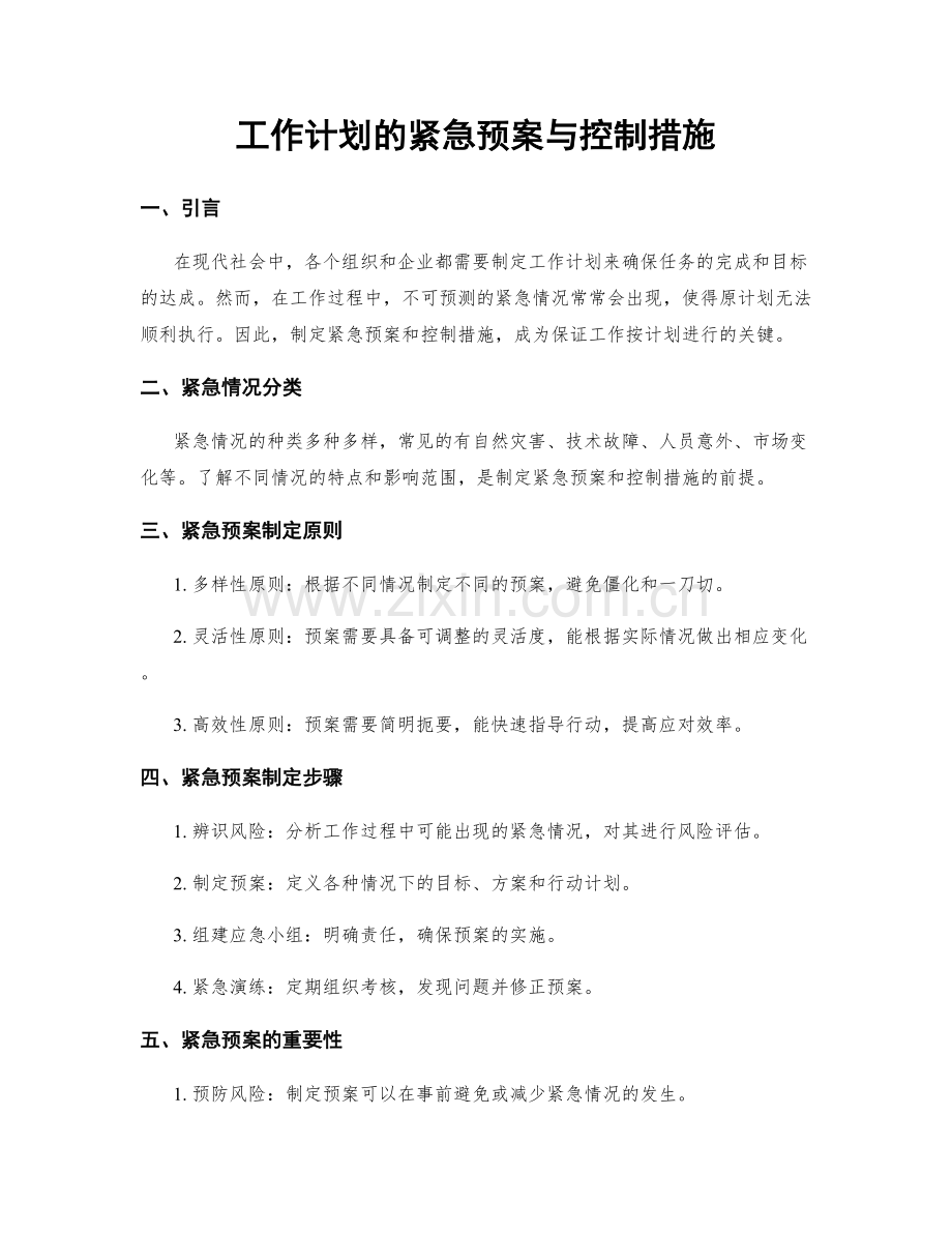 工作计划的紧急预案与控制措施.docx_第1页