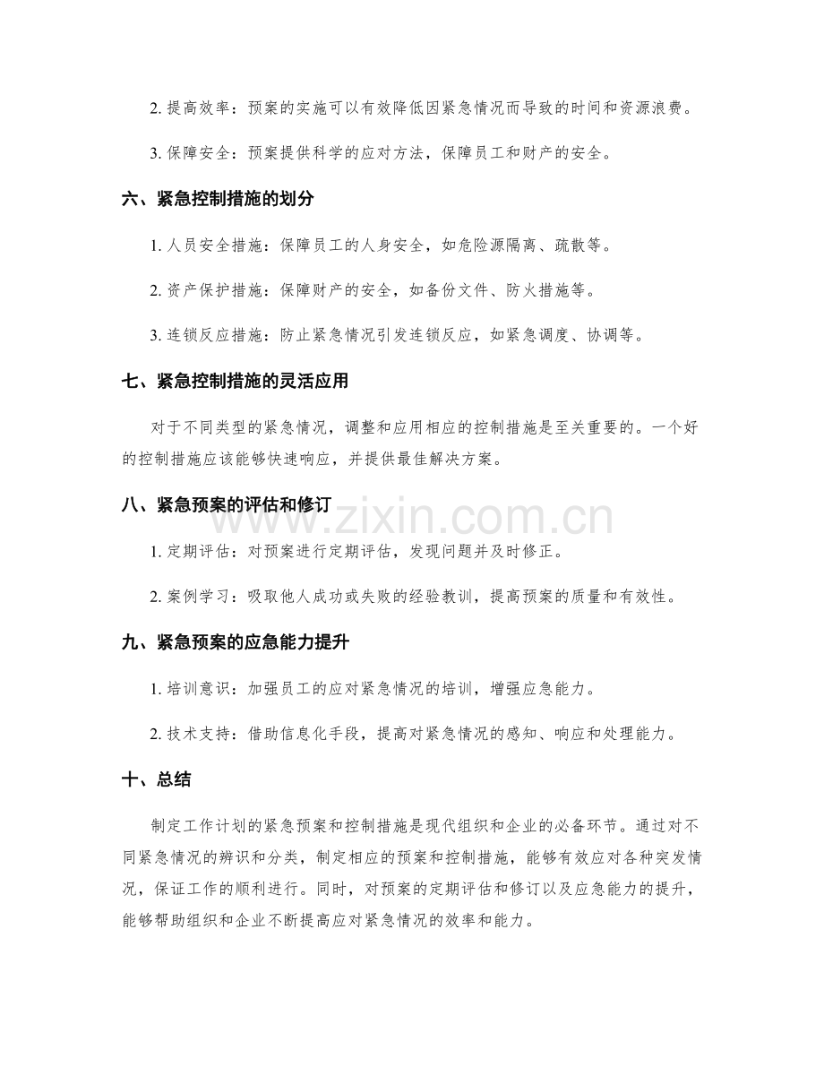 工作计划的紧急预案与控制措施.docx_第2页