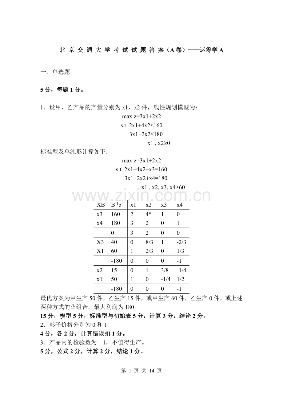 交大运筹学2套往年试卷及答案包含各题型期末考试绝对有用.doc_第1页