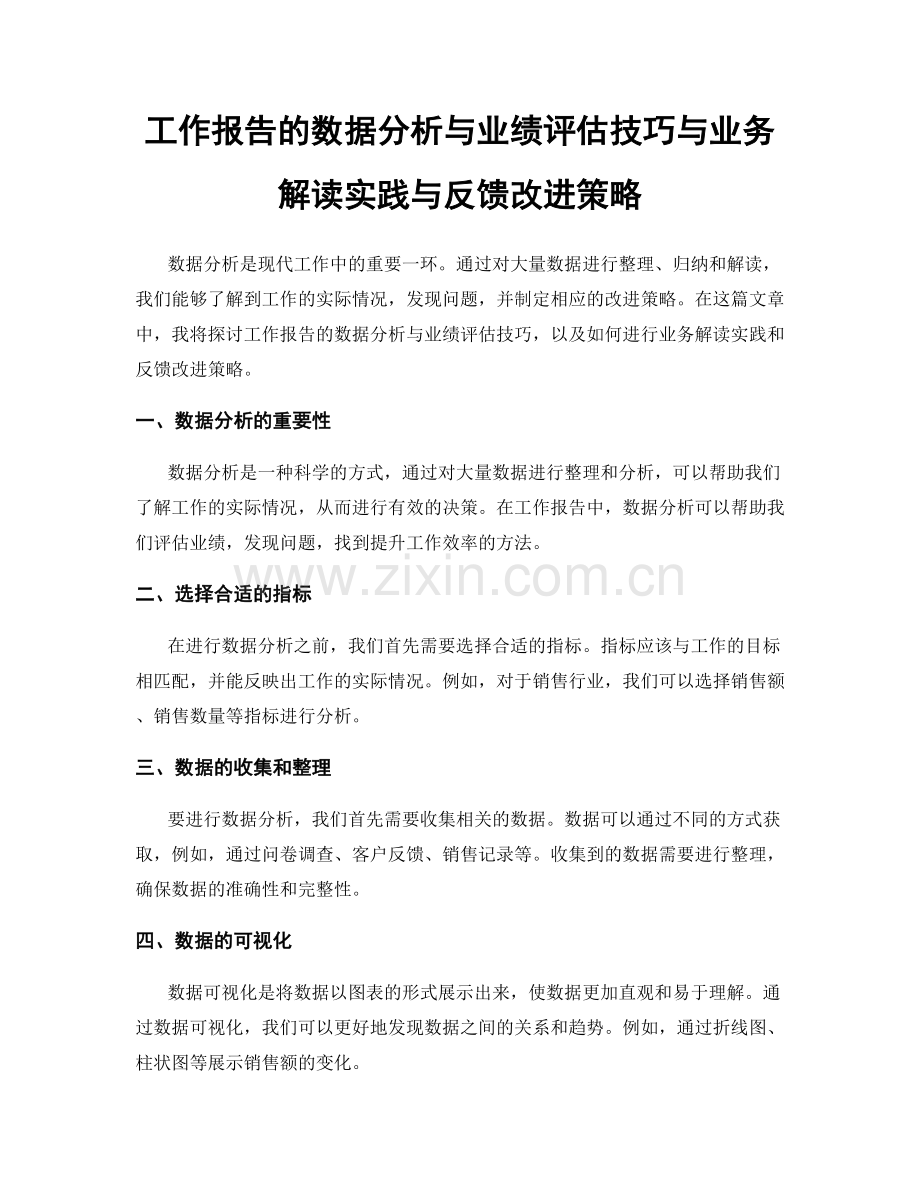 工作报告的数据分析与业绩评估技巧与业务解读实践与反馈改进策略.docx_第1页