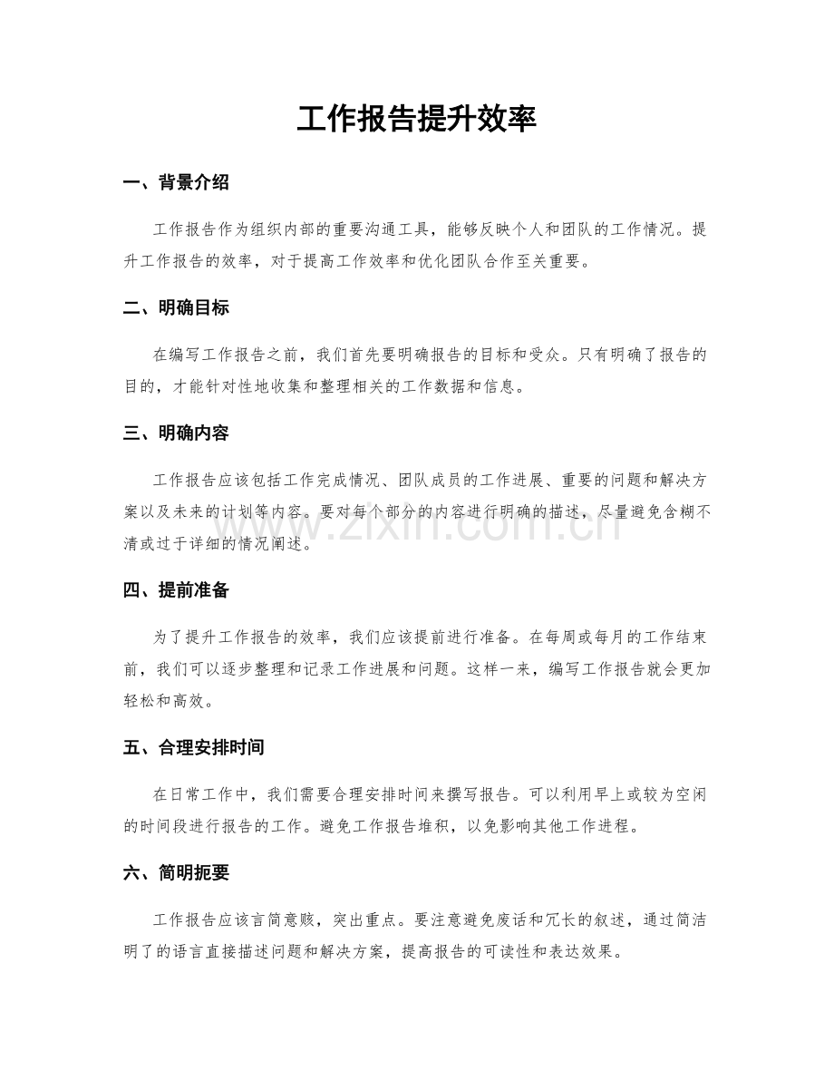 工作报告提升效率.docx_第1页