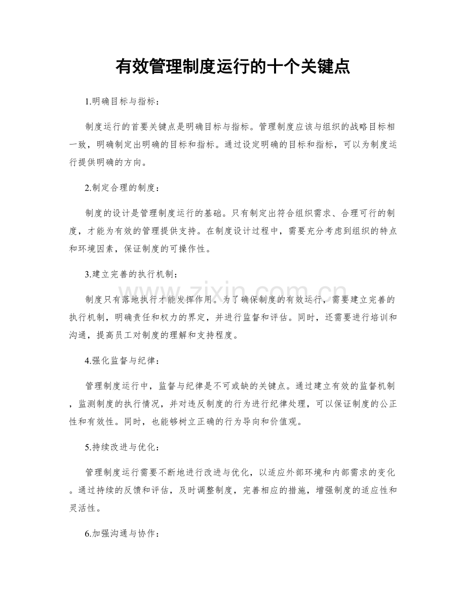 有效管理制度运行的十个关键点.docx_第1页