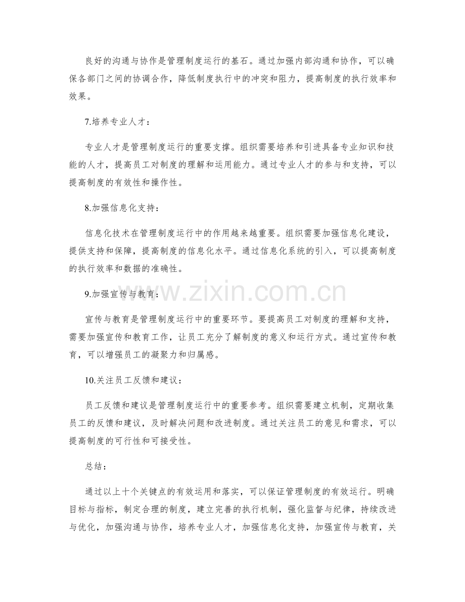 有效管理制度运行的十个关键点.docx_第2页