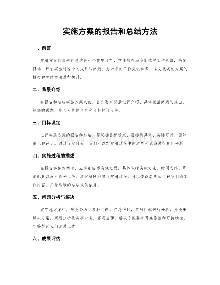 实施方案的报告和总结方法.docx_第1页