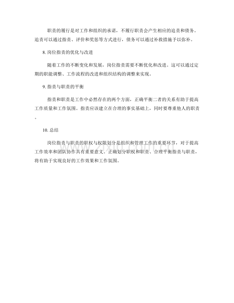 岗位指责与职责的职权与权限划分.docx_第2页