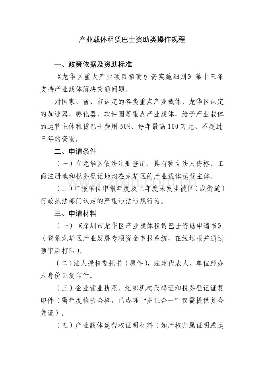 产业载体租赁巴士资助类操作规程.doc_第1页