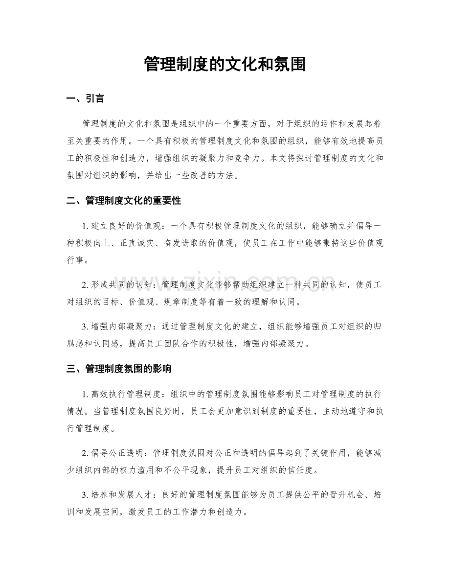 管理制度的文化和氛围.docx_第1页