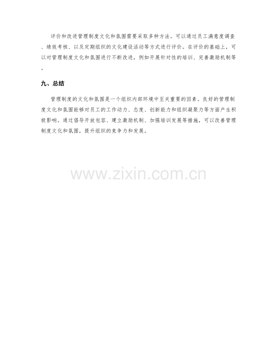 管理制度的文化和氛围.docx_第3页