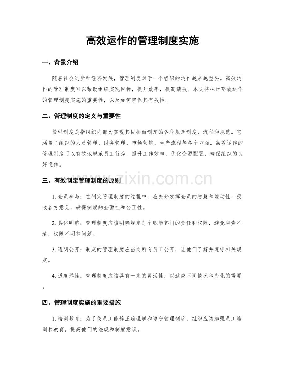 高效运作的管理制度实施.docx_第1页